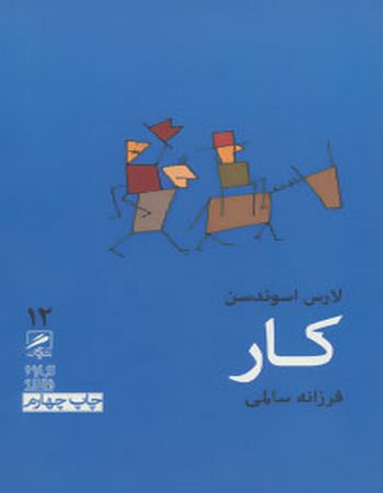 کار (تجربه و هنر زندگی 12)